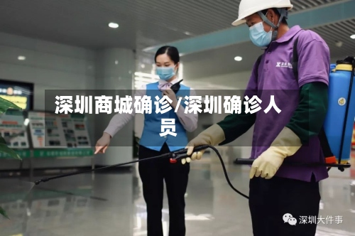 深圳商城确诊/深圳确诊人员