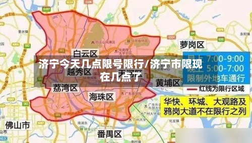 济宁今天几点限号限行/济宁市限现在几点了