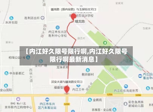 【内江好久限号限行啊,内江好久限号限行啊最新消息】