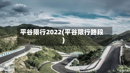 平谷限行2022(平谷限行路段)-第2张图片