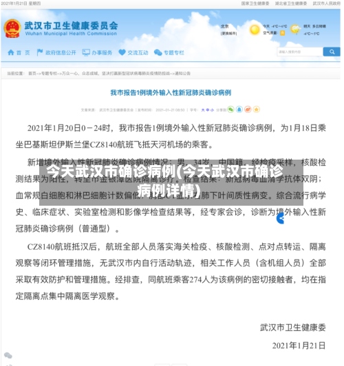 今天武汉市确诊病例(今天武汉市确诊病例详情)-第3张图片