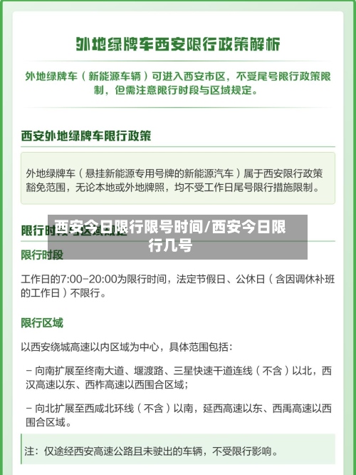 西安今日限行限号时间/西安今日限行几号