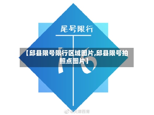 【邱县限号限行区域图片,邱县限号拍照点图片】-第2张图片