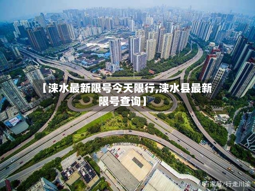 【涞水最新限号今天限行,涞水县最新限号查询】-第2张图片