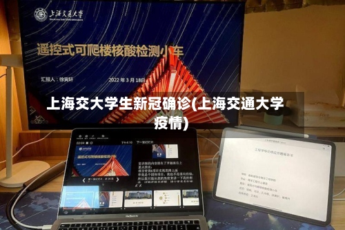 上海交大学生新冠确诊(上海交通大学 疫情)