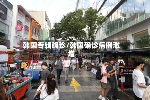 韩国专辑确诊/韩国确诊病例激增-第2张图片
