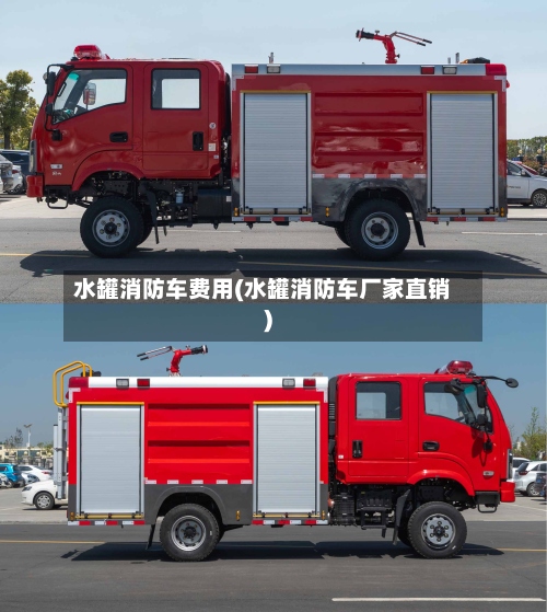 水罐消防车费用(水罐消防车厂家直销)-第2张图片