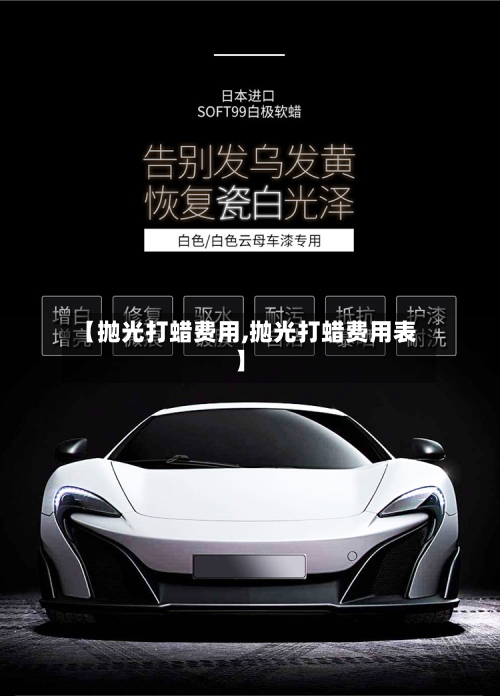 【抛光打蜡费用,抛光打蜡费用表】-第2张图片