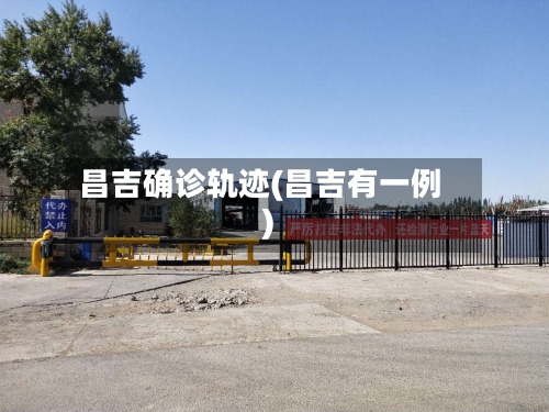 昌吉确诊轨迹(昌吉有一例)-第2张图片
