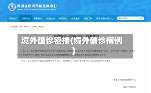境外确诊密接(境外确诊病例)-第2张图片