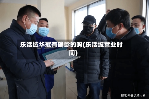 乐活城华冠有确诊的吗(乐活城营业时间)
