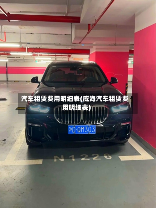 汽车租赁费用明细表(威海汽车租赁费用明细表)