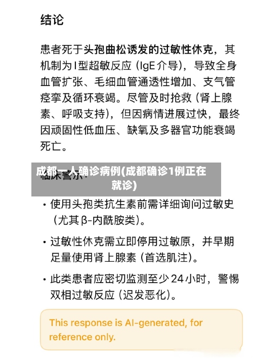 成都一人确诊病例(成都确诊1例正在就诊)