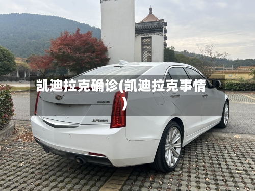 凯迪拉克确诊(凯迪拉克事情)