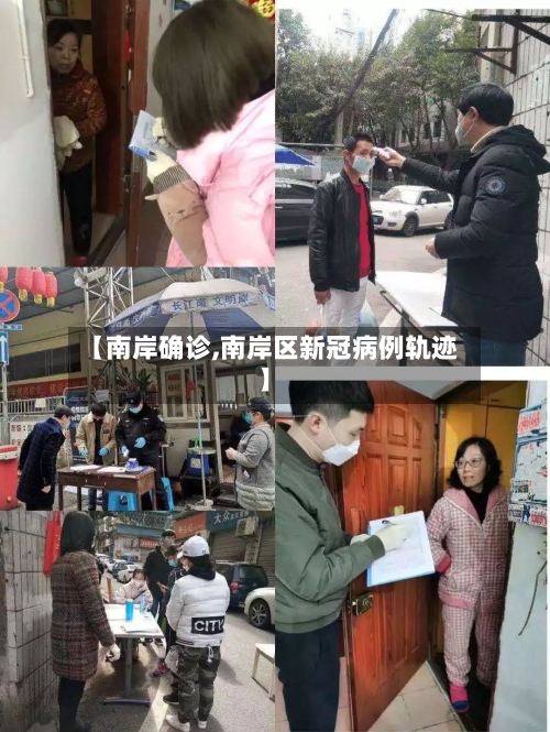 【南岸确诊,南岸区新冠病例轨迹】