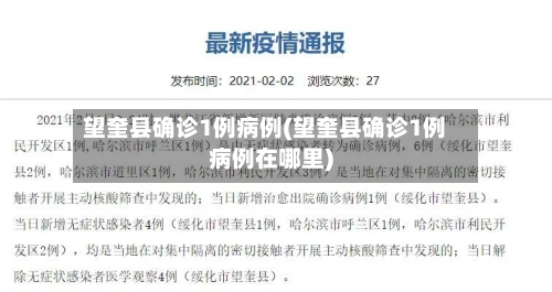 望奎县确诊1例病例(望奎县确诊1例病例在哪里)-第3张图片