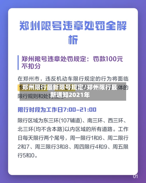 郑州限行最新限号规定/郑州限行最新通知2021年-第3张图片