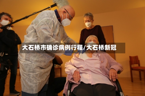 大石桥市确诊病例行程/大石桥新冠-第3张图片
