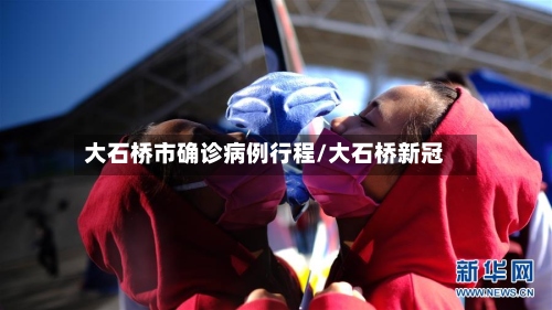 大石桥市确诊病例行程/大石桥新冠-第2张图片