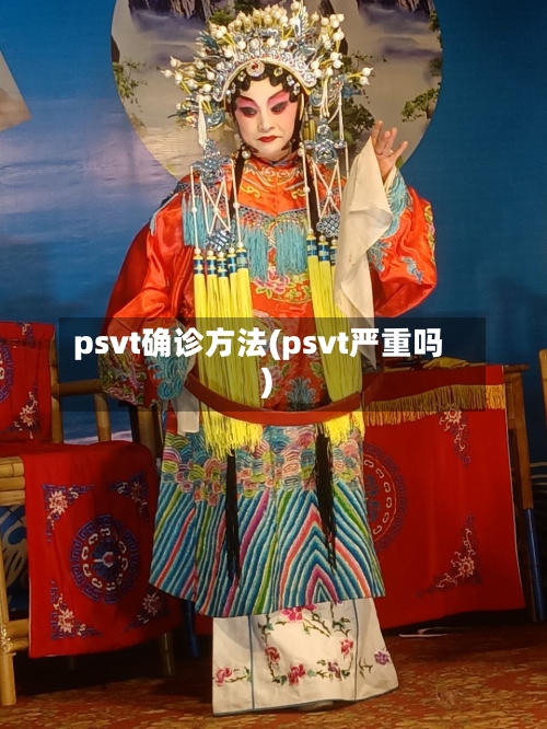 psvt确诊方法(psvt严重吗)-第3张图片