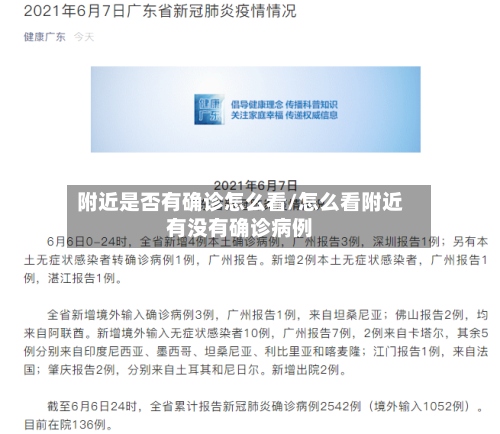 附近是否有确诊怎么看/怎么看附近有没有确诊病例