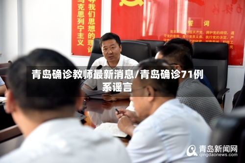 青岛确诊教师最新消息/青岛确诊71例系谣言