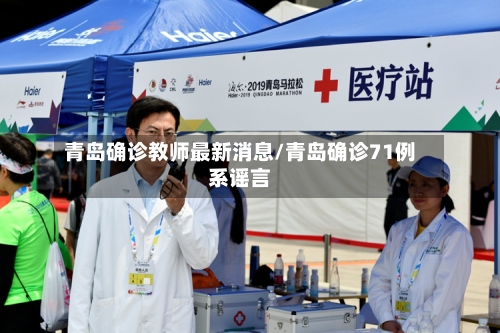 青岛确诊教师最新消息/青岛确诊71例系谣言-第3张图片