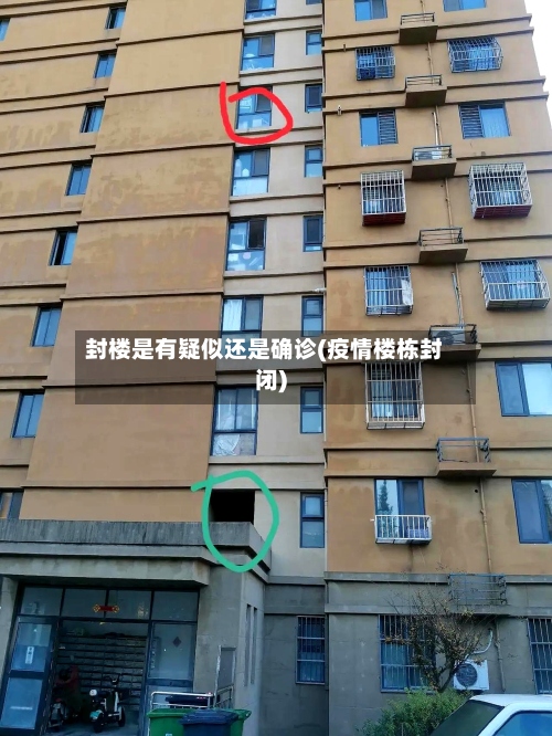 封楼是有疑似还是确诊(疫情楼栋封闭)