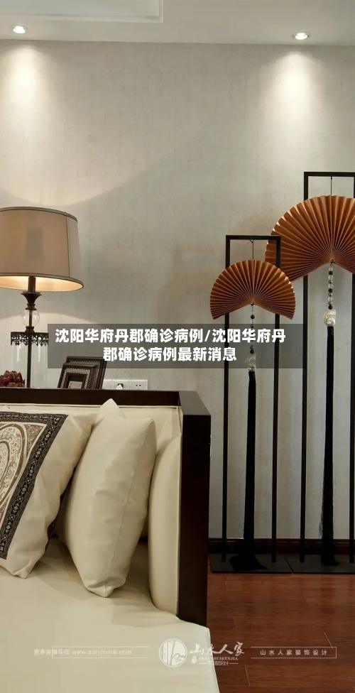 沈阳华府丹郡确诊病例/沈阳华府丹郡确诊病例最新消息
