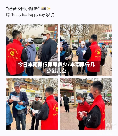 今日丰南限行限号多少/丰南限行几点到几点-第3张图片