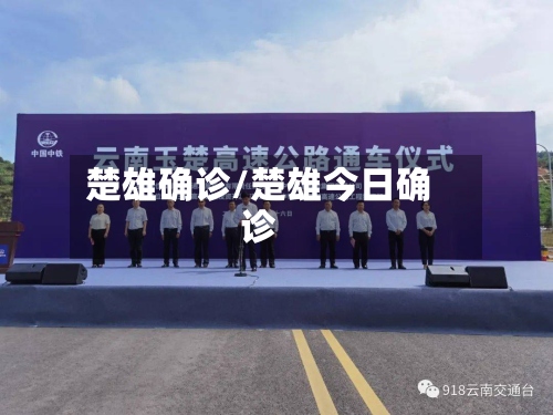楚雄确诊/楚雄今日确诊
