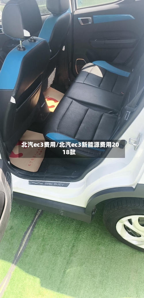 北汽ec3费用/北汽ec3新能源费用2018款