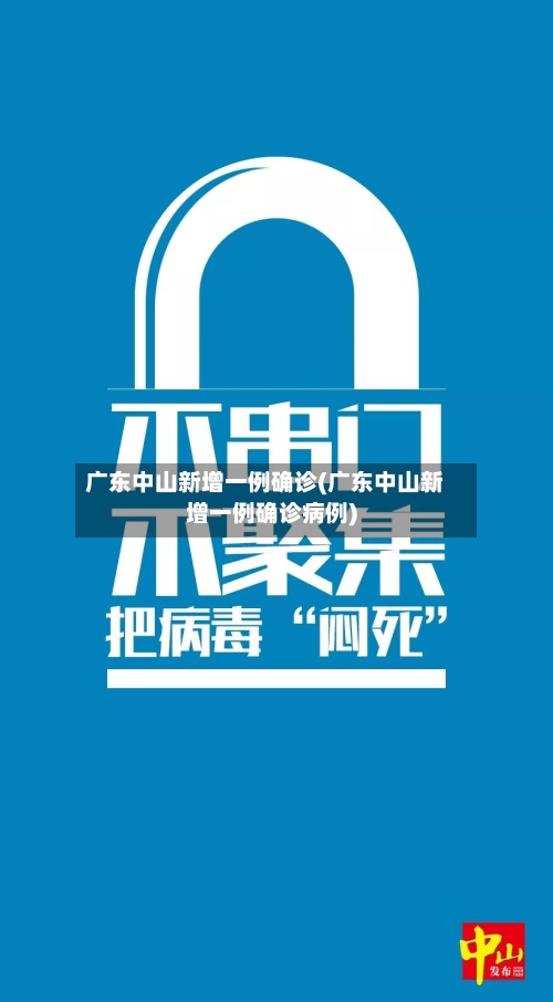 广东中山新增一例确诊(广东中山新增一例确诊病例)-第2张图片