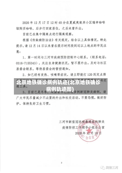 北京地铁确诊病例轨迹(北京地铁确诊病例轨迹图)-第2张图片