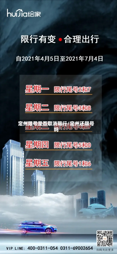 定州限号是否取消限行/定州还限号吗