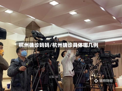 杭州确诊妈妈/杭州确诊具体哪几例-第3张图片