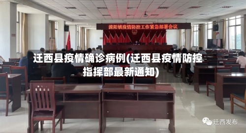 迁西县疫情确诊病例(迁西县疫情防控指挥部最新通知)