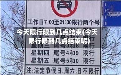 今天限行限到几点结束(今天限行限到几点结束呢)-第3张图片