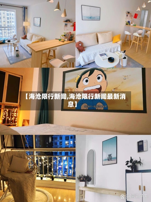【海沧限行新闻,海沧限行新闻最新消息】