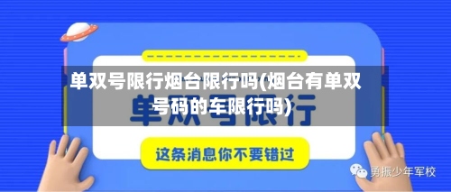 单双号限行烟台限行吗(烟台有单双号码的车限行吗)