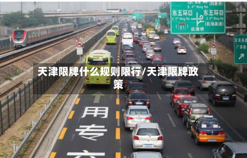 天津限牌什么规则限行/天津限牌政策-第3张图片