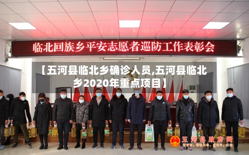 【五河县临北乡确诊人员,五河县临北乡2020年重点项目】-第3张图片