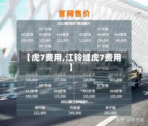 【虎7费用,江铃域虎7费用】-第2张图片