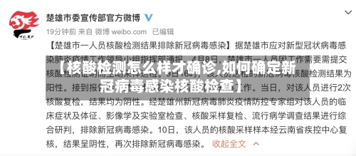 【核酸检测怎么样才确诊,如何确定新冠病毒感染核酸检查】