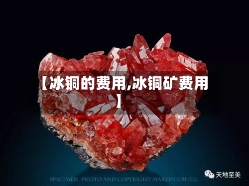 【冰铜的费用,冰铜矿费用】