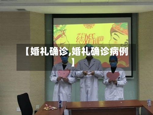 【婚礼确诊,婚礼确诊病例】