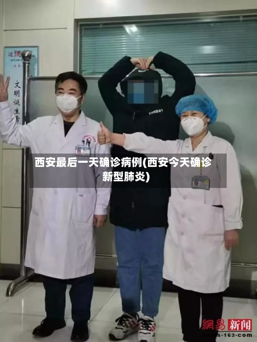 西安最后一天确诊病例(西安今天确诊新型肺炎)