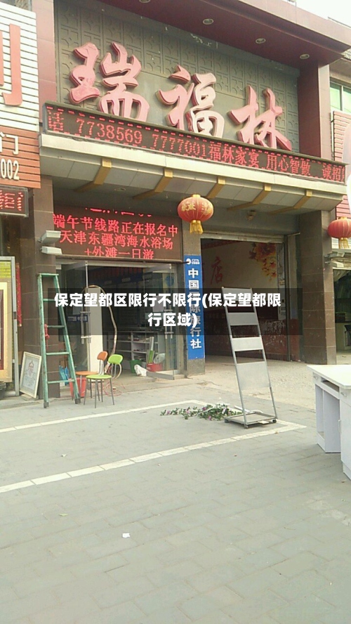 保定望都区限行不限行(保定望都限行区域)