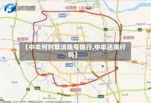 【中牟何时取消限号限行,中牟还限行吗】
