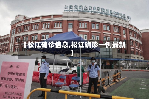 【松江确诊信息,松江确诊一例最新】